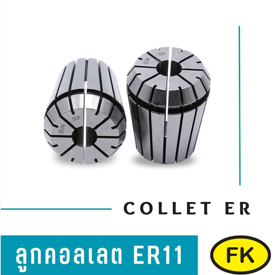 ลูกคอลเลต Collet ER11