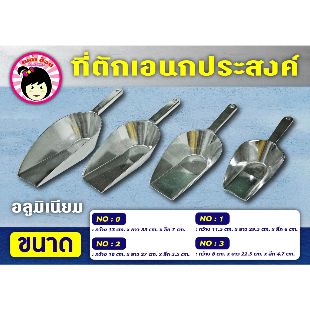 ที่ตักน้ำแข็ง ตักข้าวสาร ตักแป้ง ตักของแห้ง ที่ตักอเนกประสงค์อลูมิเนียมหนา ตราWINNER เกรดพรีเมี่ยม