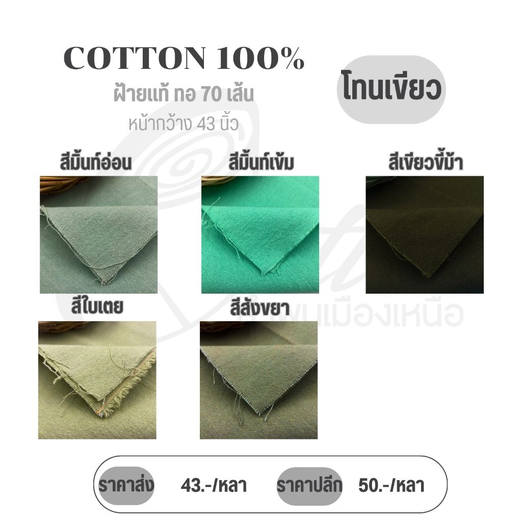 ผ้าฝ้ายตัดเสื้อผ้าฝ้ายตัดชุดผ้าหลาแบ่งขาย/ยกม้วน