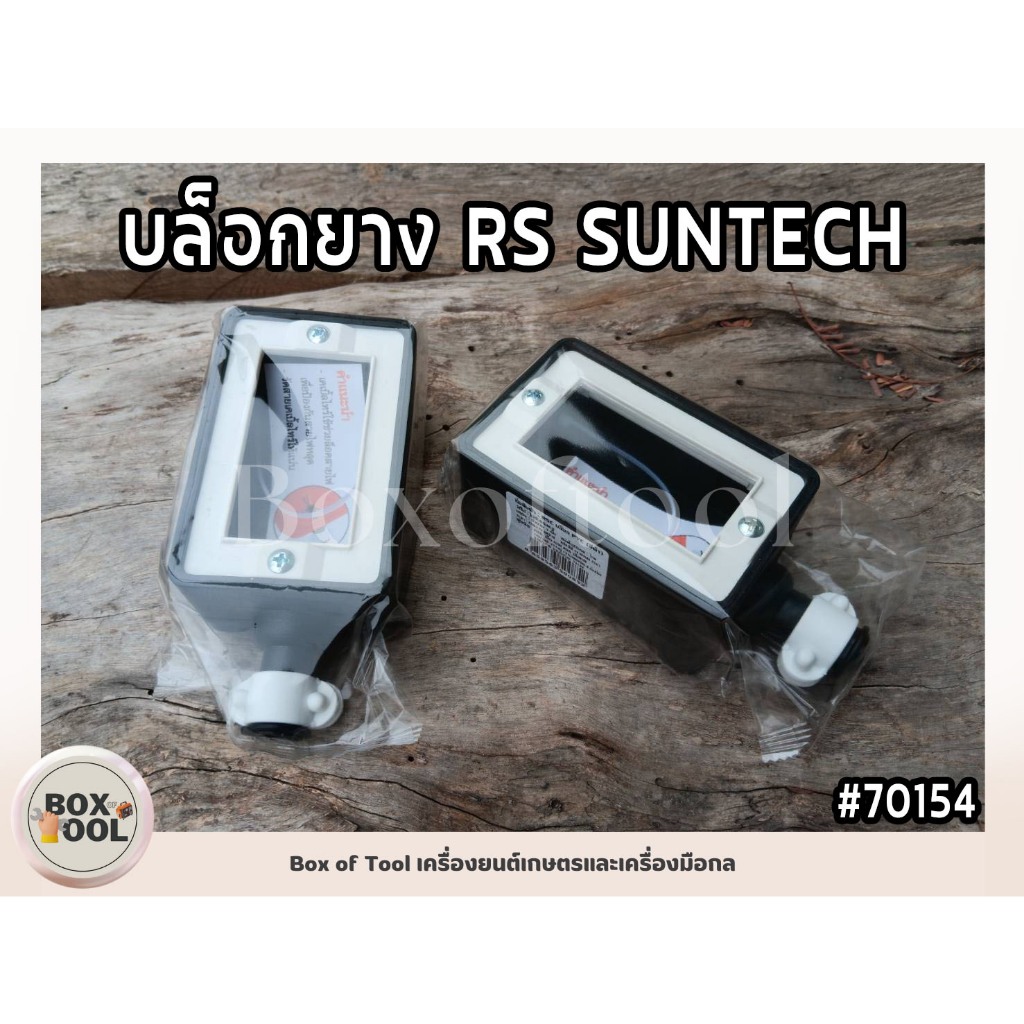 บล็อกยาง RS SUNTECH PVC สีดำ