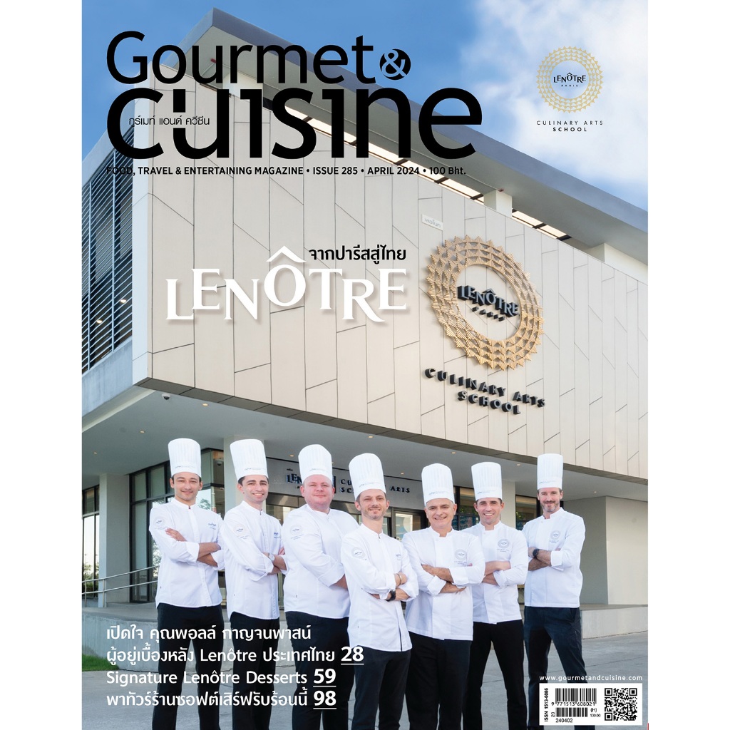 Gourmet & Cuisine ฉบับที่ 285 เมษายน 2567