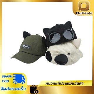 Oufeiai หมวกแก๊ปcapมีแว่นตา หมวกเบสบอล มีหู