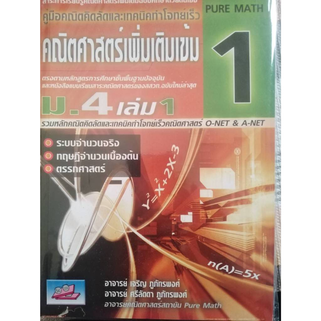9789749418062 คู่มือคณิตคิดลัดและเทคนิคทำโจทย์เร็ว คณิตศาสตร์เพิ่มเติมเข้ม ม.4เล่ม1