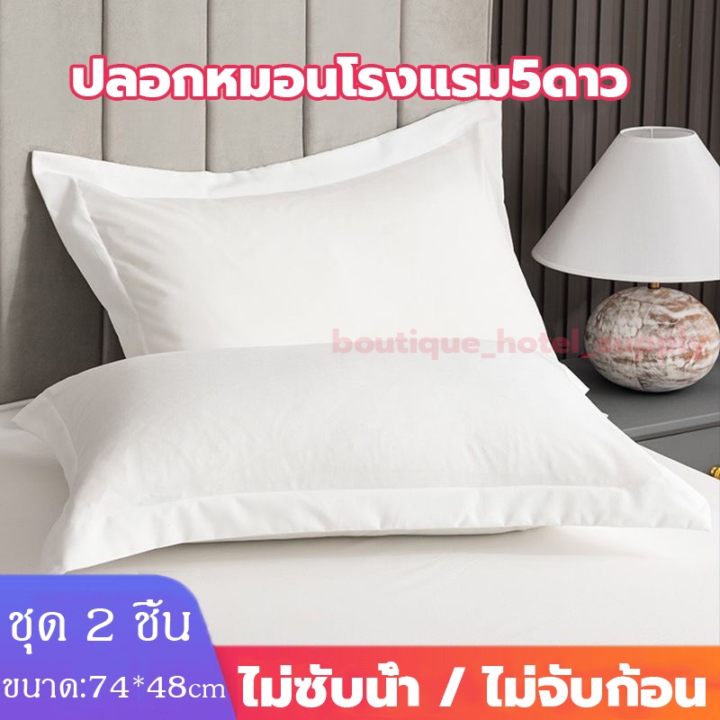 ปลอกหมอน ปลอกหมอนหนุน สีขาว ผ้าcotton อย่างดี ไม่เป็นขุย ไม่ซับน้ำ ไม่จับก้อน ปลอกหมอนโรงแรม ขนาดมาตรฐาน 48x74cm.