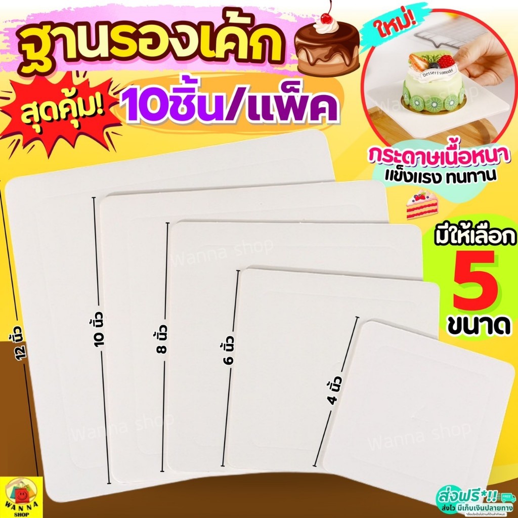 🔥ส่งฟรี🔥 ฐานเค้ก แบบหนา WANNA (10ชิ้น/แพค) แผ่นกระดาษรองเค้ก แผ่นรองเค้ก ฐานรองเค้ก ที่รองเค้ก