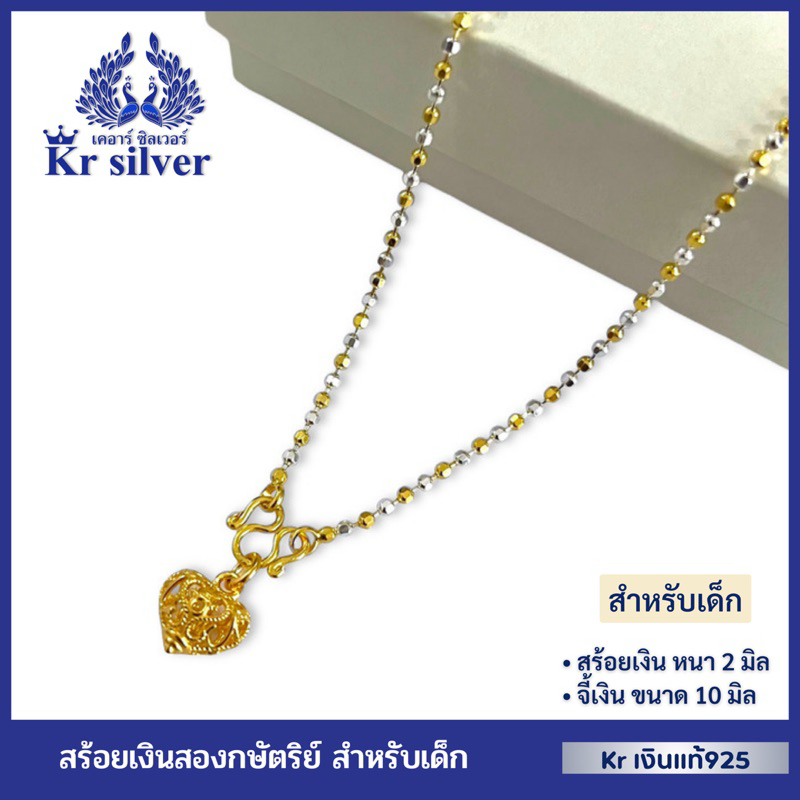 Kr silver (สำหรับเด็ก) เงินแท้มีใบรับประกัน สร้อยคอเงินแท้สองกษัตริย์ ยาว 15 นิ้ว พร้อมจี้เงินแท้สีทองรูปหัวใจ