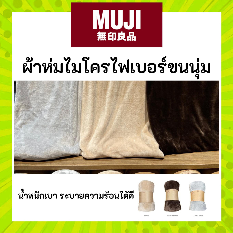 MUJI มูจิ ผ้าห่มไมโครไฟเบอร์ ขนาด 140x200 cm