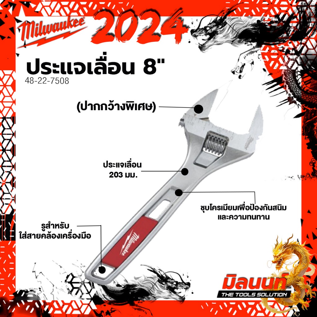 Milwaukee - 48-22-7508​ ประแจเลื่อนปากกว้าง 203 มม. (8")