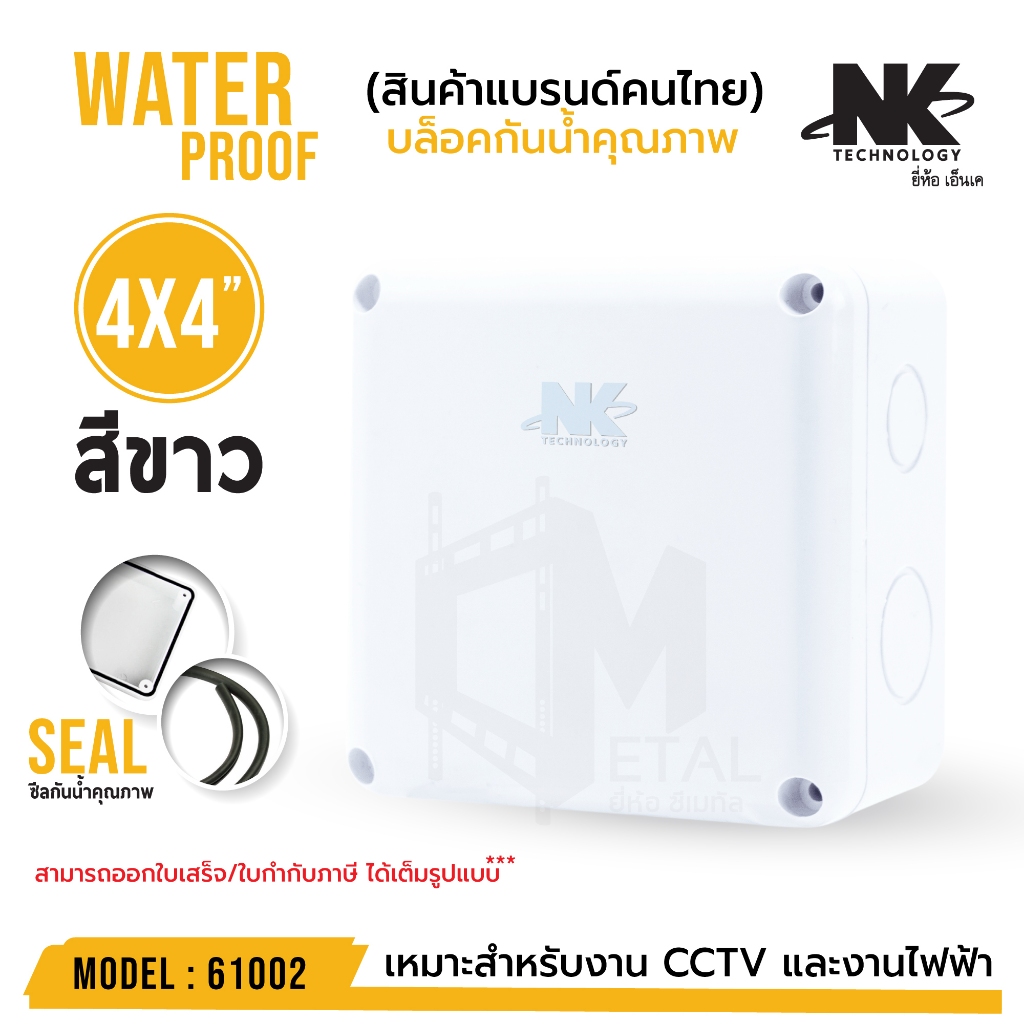 ขายต่อ 1 ตัว BOX 4x4 ยี่ห้อ NK สีขาว เกรดอย่างเหนียว รหัส 61002 แบรนด์คนไทย สำหรับกล้องวงจรปิด มีซีลยาง