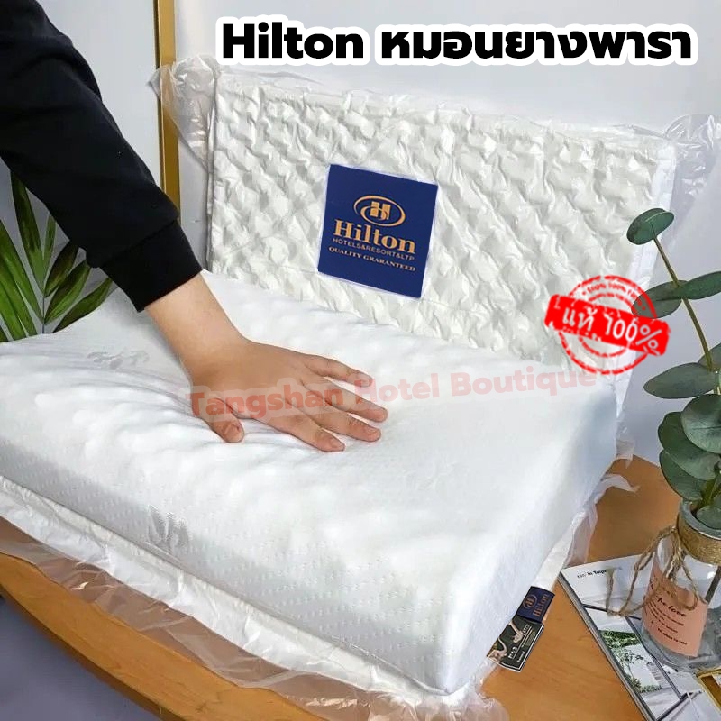 Hilton หมอนยางพาราแท้ 100% ลดกรน ไม่ปวดคอ จัดระเบียบกระดูกสันหลัง หมอนเพื่อสุขภาพ แก้ปวดคอ กันไรฝุ่น Latex Pillow หมอน