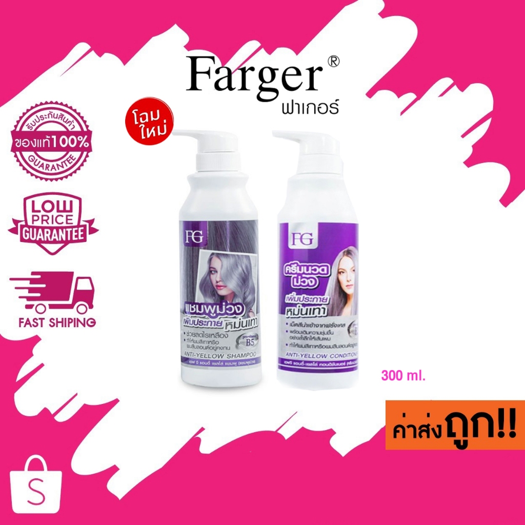 (โฉมใหม่)ขนาด 300ml. Farger Anti-Yellow Shampoo/Conditioner ฟาเกอร์ แอนตี้เยลโล่ แชมพูม่วง/ครีมนวดม่วง ลดประกายเหลือง
