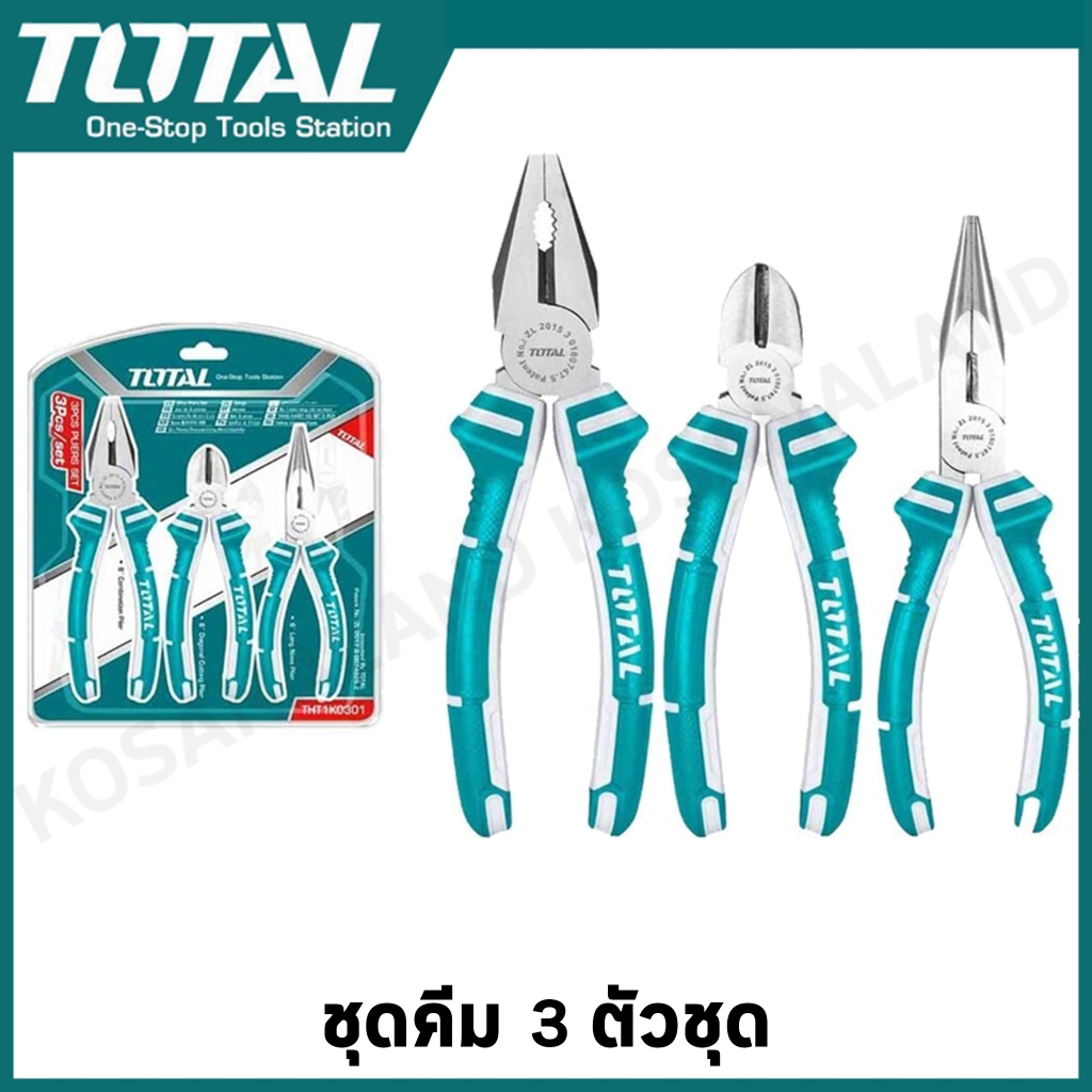 Total ชุดคีม 3 ตัวชุด ( คีมปากแหลม คีมตัดปากเฉียง คีมปากจิ้งจก ) รุ่น THT1K0301 THT2K0301 THT2K0301S