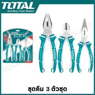 Total ชุดคีม 3 ตัวชุด ( คีมปากแหลม คีมตัดปากเฉียง คีมปากจิ้งจก ) รุ่น THT1K0301 THT2K0301 THT2K0301S THT1K0311 คีมชุด