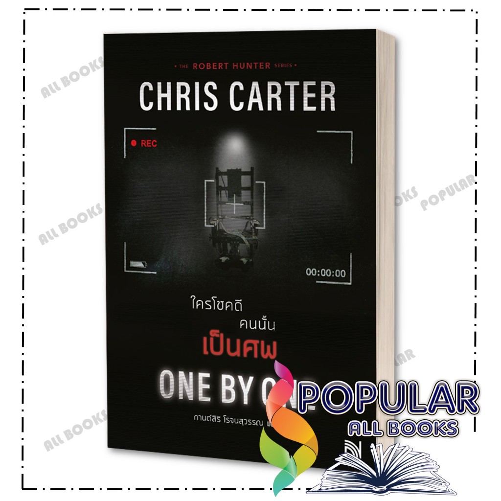 หนังสือ ใครโชคดี คนนั้นเป็นศพ (ONE BY ONE) ,Chris Carter (คริส คาร์เตอร์) , น้ำพุ