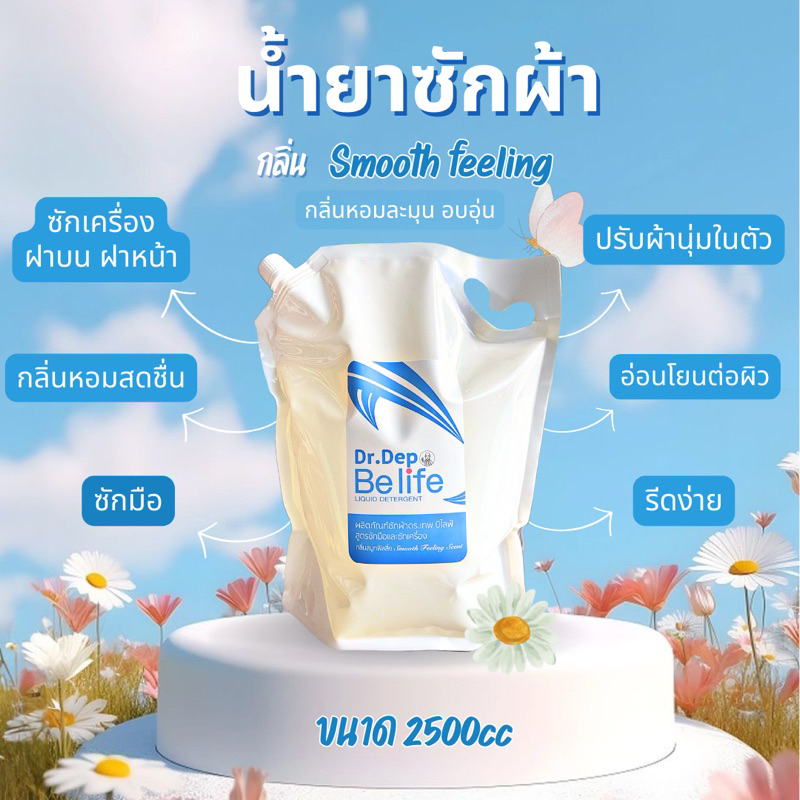 น้ำยาซักผ้า Be life Dr.dep ขนาด 2500cc
