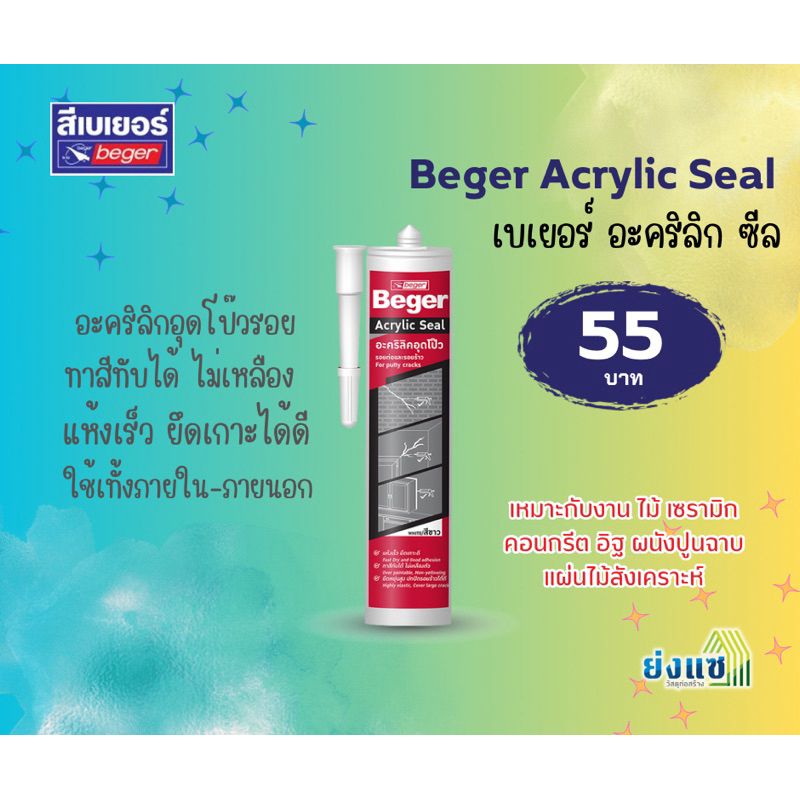 Beger Acrylic Seal เบเยอร์ อะคริลิก ซีล อะคริลิกอุดโป๊ว รอยต่อและรอยร้าว