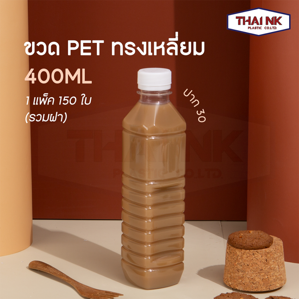 (150ใบ)ขวดพลาสติก PET ทรงเหลี่ยม 400 cc ปาก 30 /จำกัด 1 แพคต่อ 1 คำสั่งซื้อเท่านั้น[400ပါလိပ်]