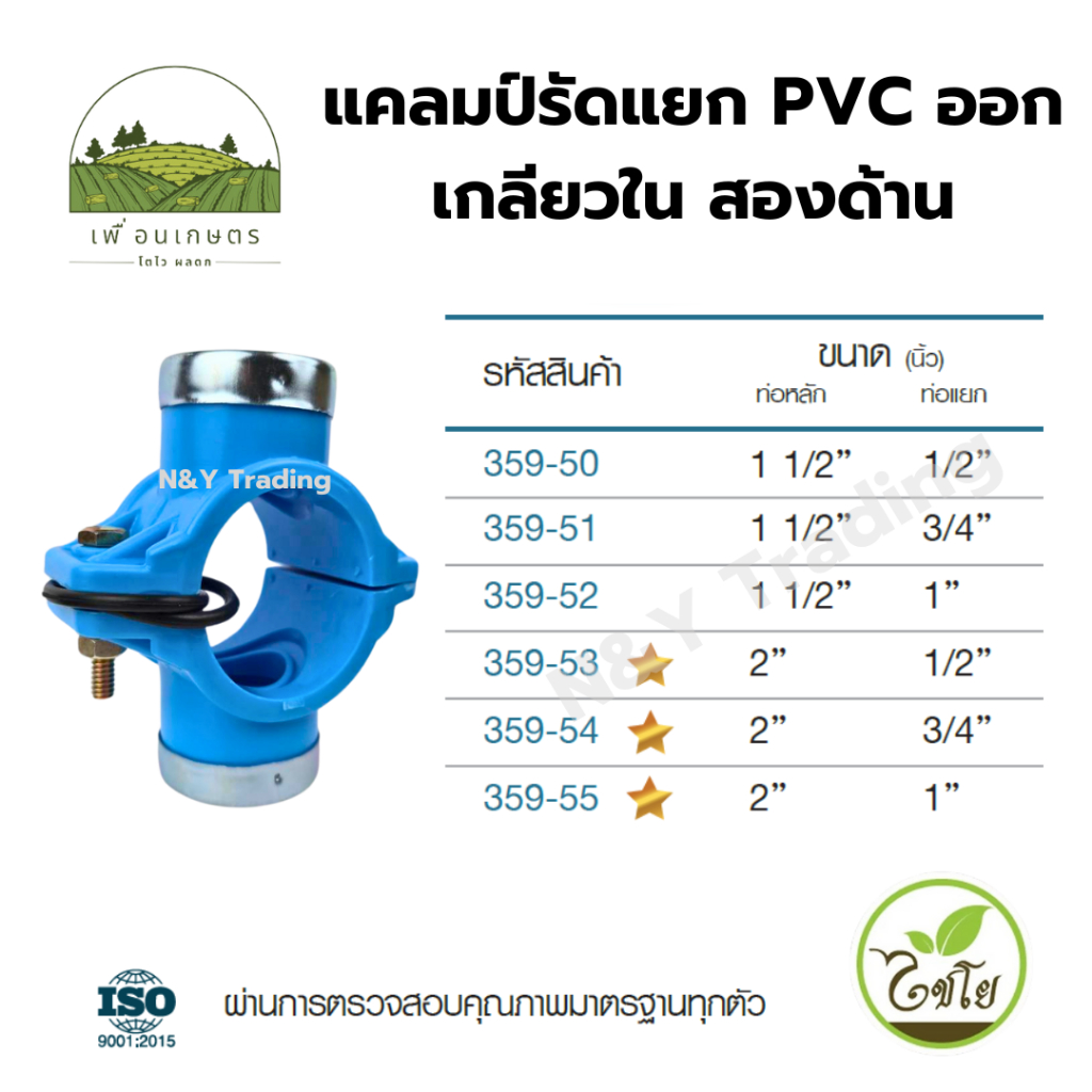แคลมป์รัดแยก PVC ออก เกลียวใน สองด้าน แบรนด์ไชโย มีหลายขนาดให้เลือก