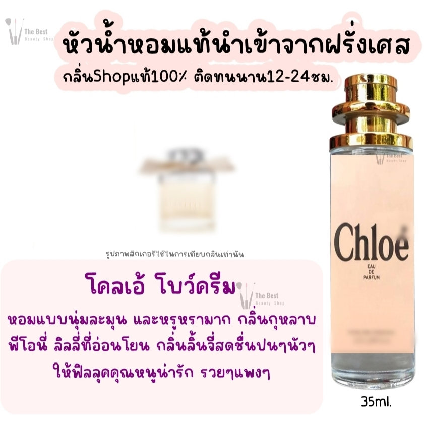 น้ำหอม โคลเอ้ โบว์ครีม น้ำหอมผู้หญิงกลิ่นแบรนด์แท้100% ติดทนนาน12-24ชม. 35ml.