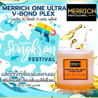 🔥MERRICH ONE ULTRA V-BOND PLEX🔥เมอร์ริชวันอัลตร้า Net:1000 G. เชื่อมเเกนบำรุงผมMR-203 ช่วยฟื้นฟูผมเเห้งเสียจากการทำเคมี