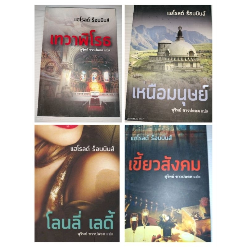 เขี้ยวสังคม,เทวาพิโรธ ,เหนือมนุษย์เขียน Harold Robbins (แฮโรลด์ ร็อบบินส์)ในซีล