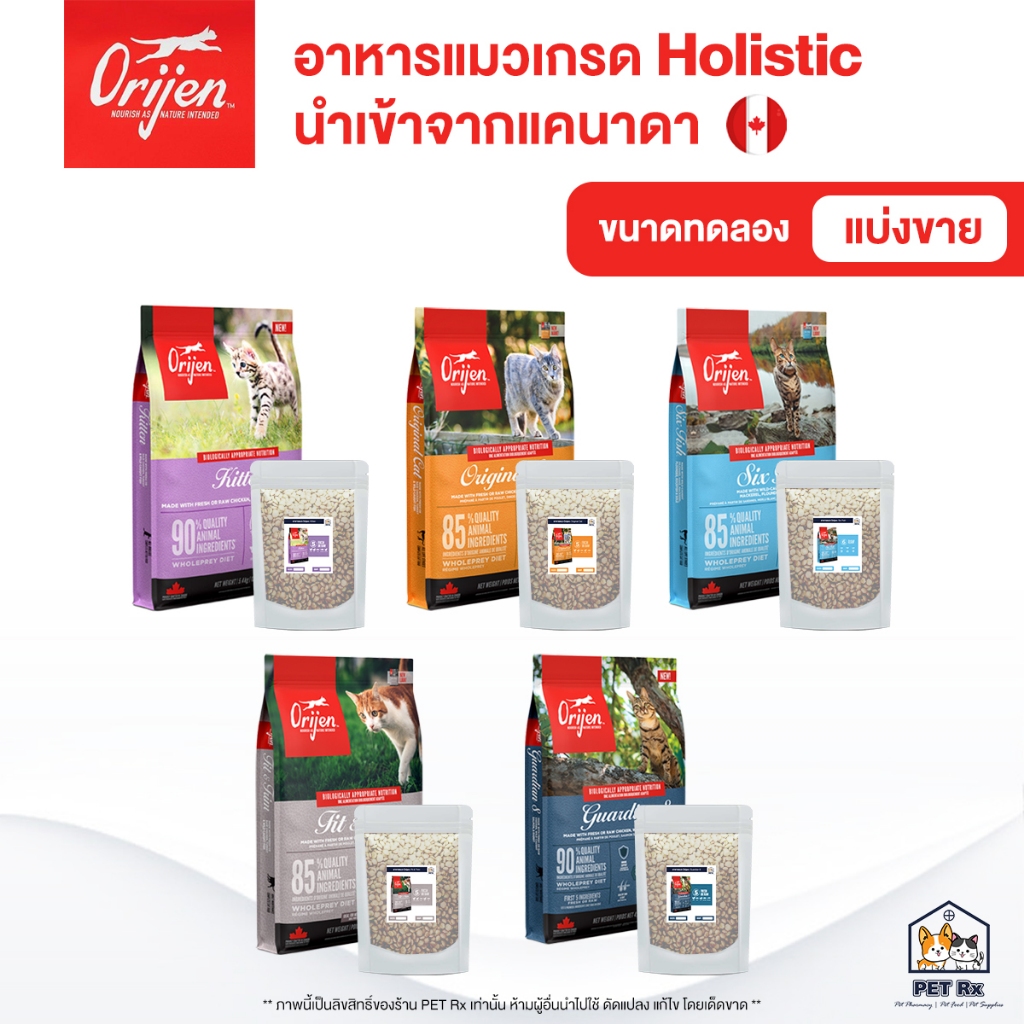 [ແບ່ງຂາຍ] Orijen ອາຫານແມວ (ແທ້ 100%) Holistic ນຳເຂົ້າຈາກການາດາ (250g/500g/1kg)