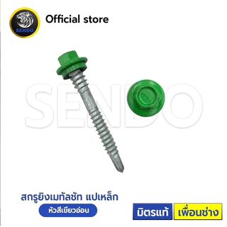 SENDO (100ตัว) 2“ สกรูยิงเมทัลชีท หัวสี สกรูหัวสี สกรูเมทัลชีท