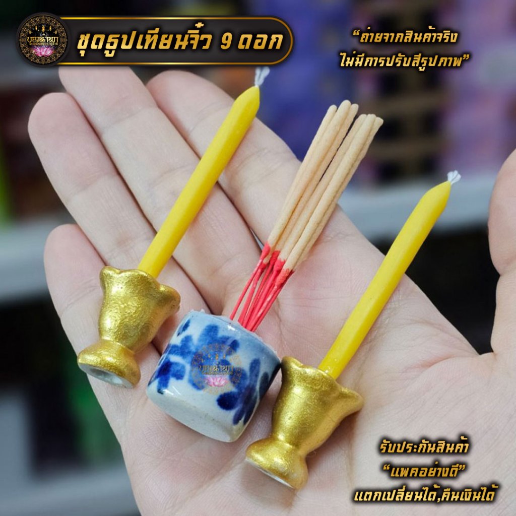 ธูปเทียนจิ๋ว เซ็ต 2 ชิ้น ธูป 1เทียน 2 ความสูง 7 ซม.  เหมาะสำหรับหิ้งบูชาจิ๋ว หิ้งบูชาเล็ก