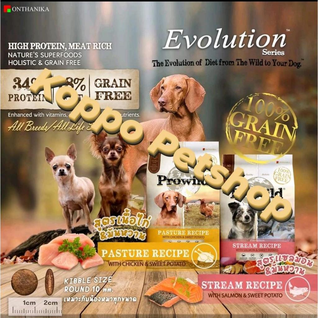 Prowild Evolution โปรไวลด์ อีโวลูชั่น เกรนฟรี Grain Free อาหารสุนัข อาหารหมา  Super Premium ขนาด 3 กิโลกรัม