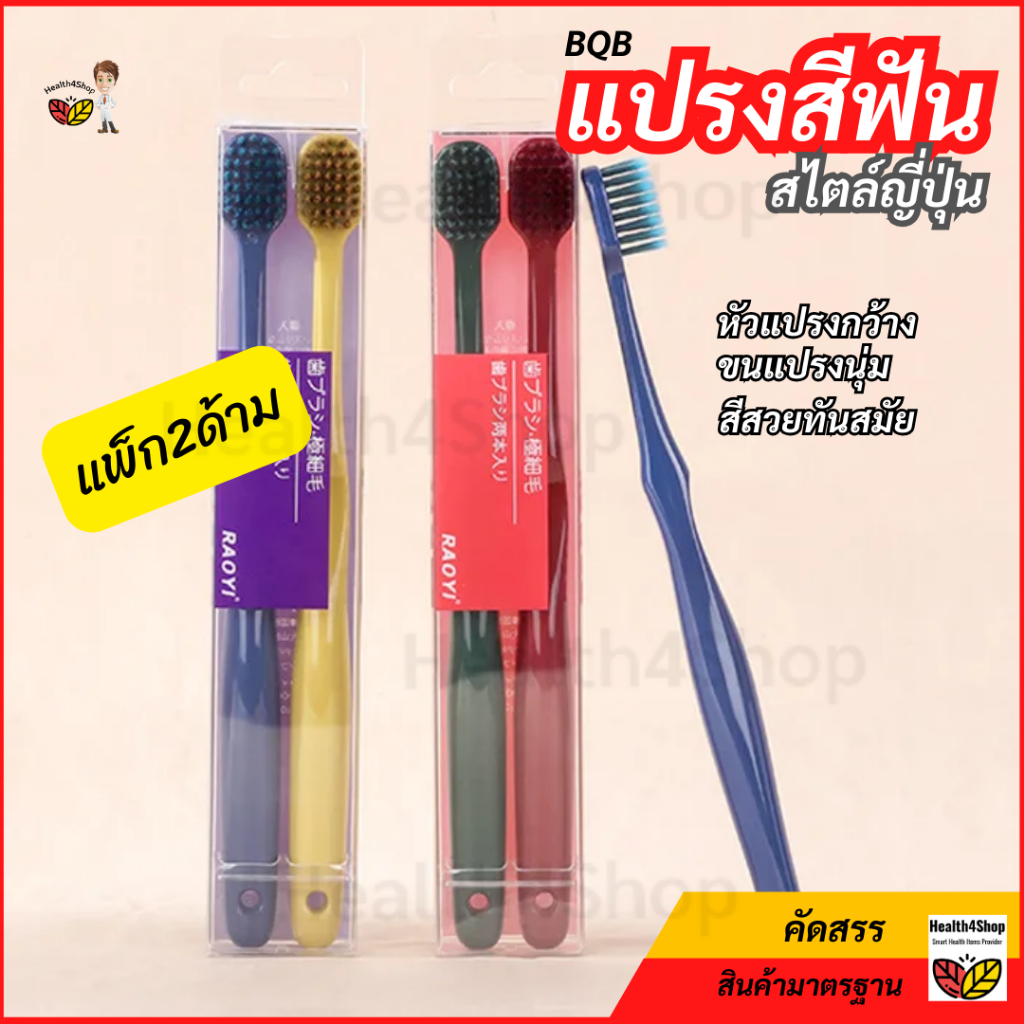 O30 ถูกสุด แปรงสีฟัน สไตล์ญี่ปุ่น แพ็ก 2ด้าม หัวแปรงกว้าง ส่งคละสี ขนแปรงนุ่ม สีสวยทันสมัย ด้ามถนัดมือ พกพาท่องเที่ยว