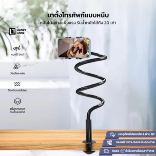 Luckylock ขาตั้งโทรศัพท์ แบบหนีบ แกนยาวปรับได้ หมุนได้ 360 องศา ตัวหนับกว้าง 4-6.5 นิ้ว บิดโค้งงอได้ตามความต้องการ