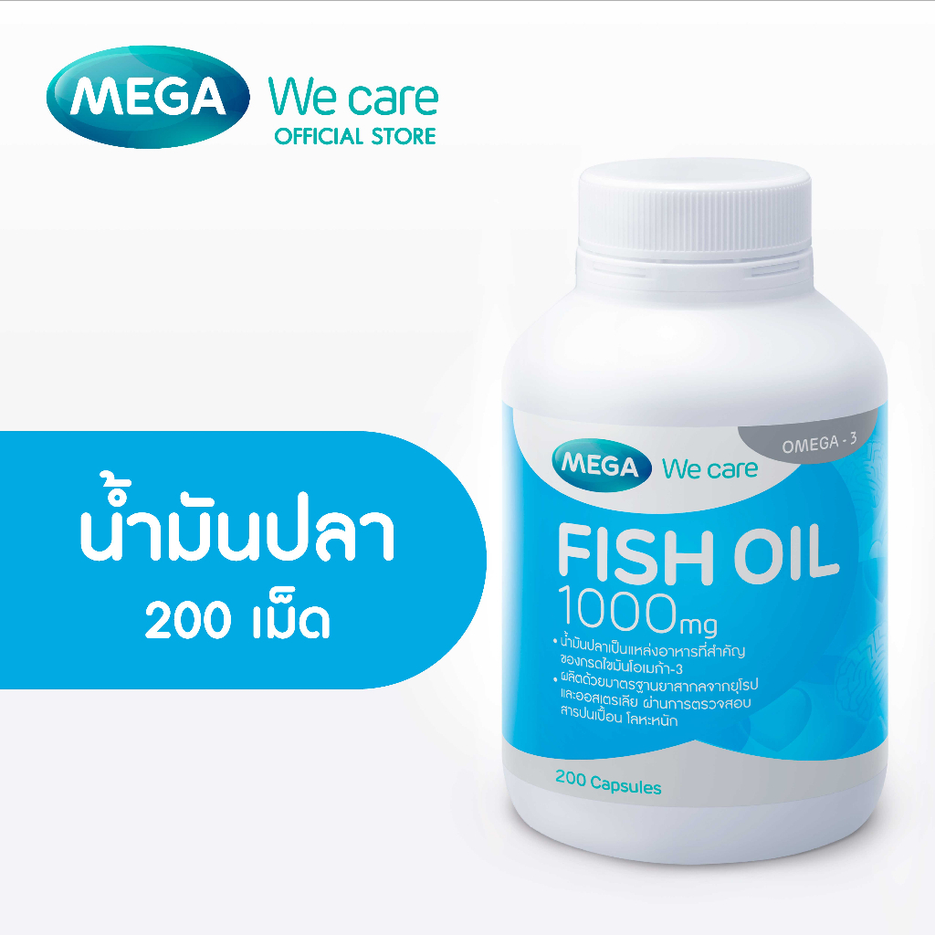 MEGA We care เมก้าวีแคร์ FISH OIL 1000 MG. (200 's) น้ำมันปลา 1000 มก. ผลิตภัณฑ์เสริมอาหาร 200 เม็ด