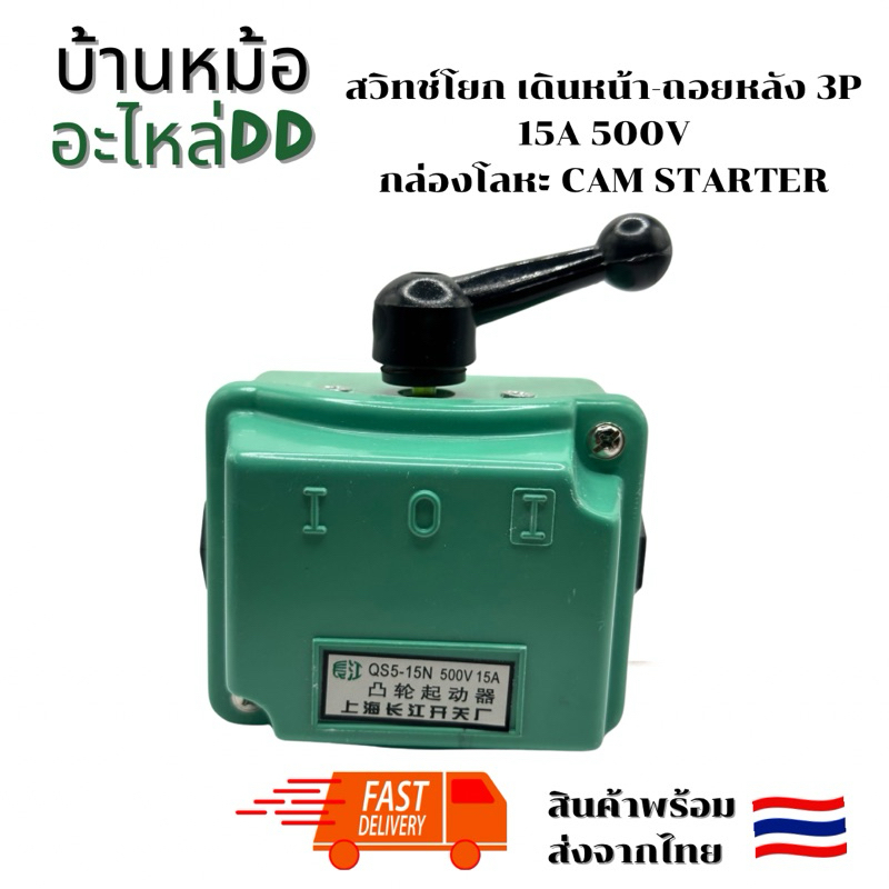 สวิทช์โยก เดินหน้า-ถอยหลัง 3P 15A 500V กล่อง คุณภาพA CAM STARTER ราคา ถูกที่สุด ดีลบีเคเค