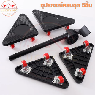 อุปกรณ์ช่วยย้ายของ อุปกรณ์ช่วยขนย้ายเฟอร์นิเจอร์ ช่วยยกของหนัก ที่ย้ายของอเนกประสงค์ 5 ชิ้น