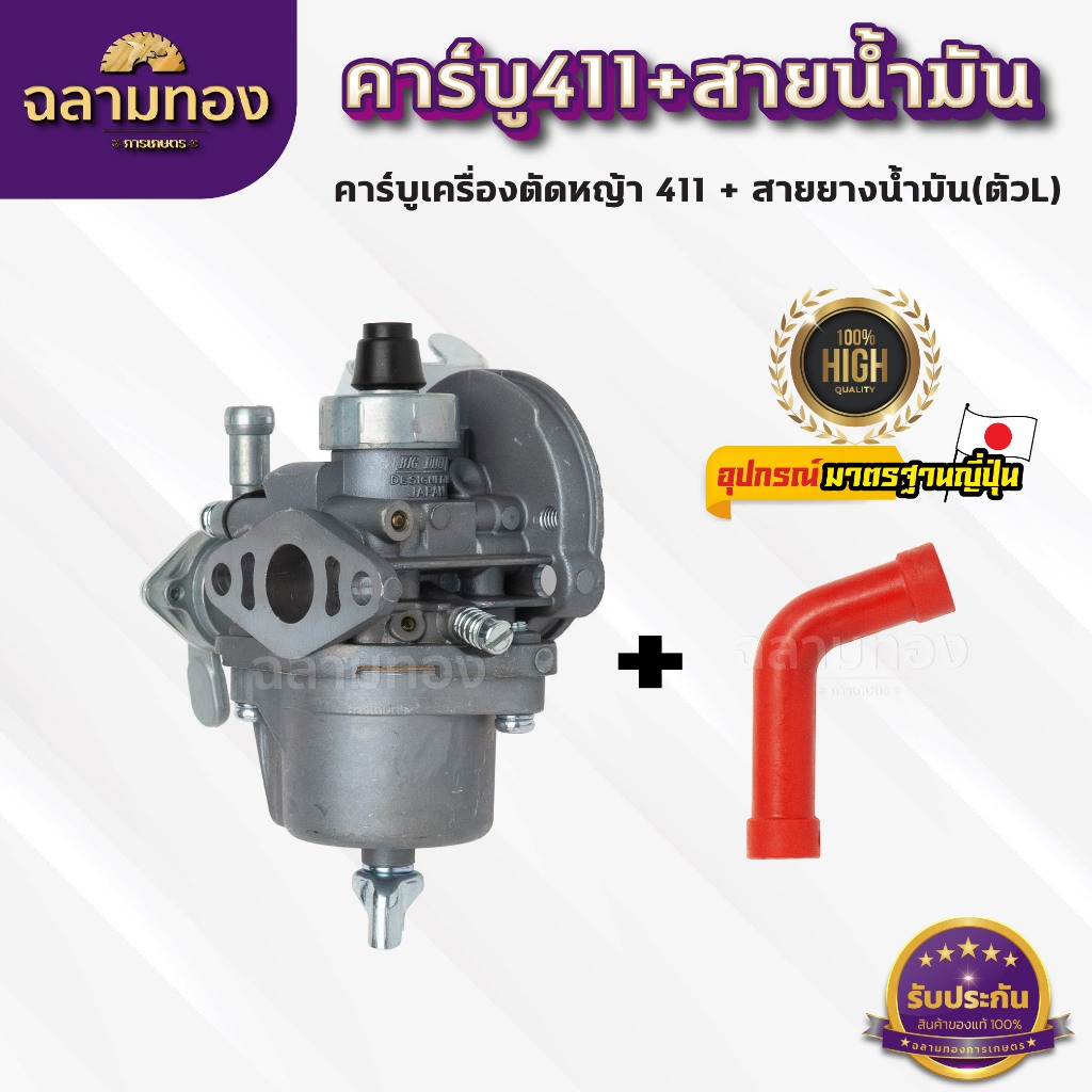 คาร์บู+สายน้ำมันเครื่องตัดหญ้า411 คาร์บูเครื่องตัดหญ้า411+สายน้ำมันเบนซินตัวL(B-0002)+(ZG-0010-1แดง)