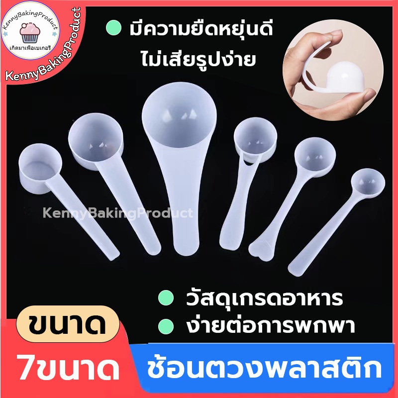ส่งฟรี ช้อนตวง 1ชิ้น 7ขนาด ช้อนตวงพลาสติก ช้อนตวงกรัม ช้อนตักกาแฟ ช้อน