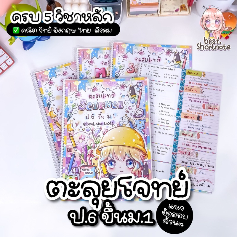 ตะลุยโจทย์ ป.6 ขึ้น ม.1 เซ็ตครบ 5 วิชา