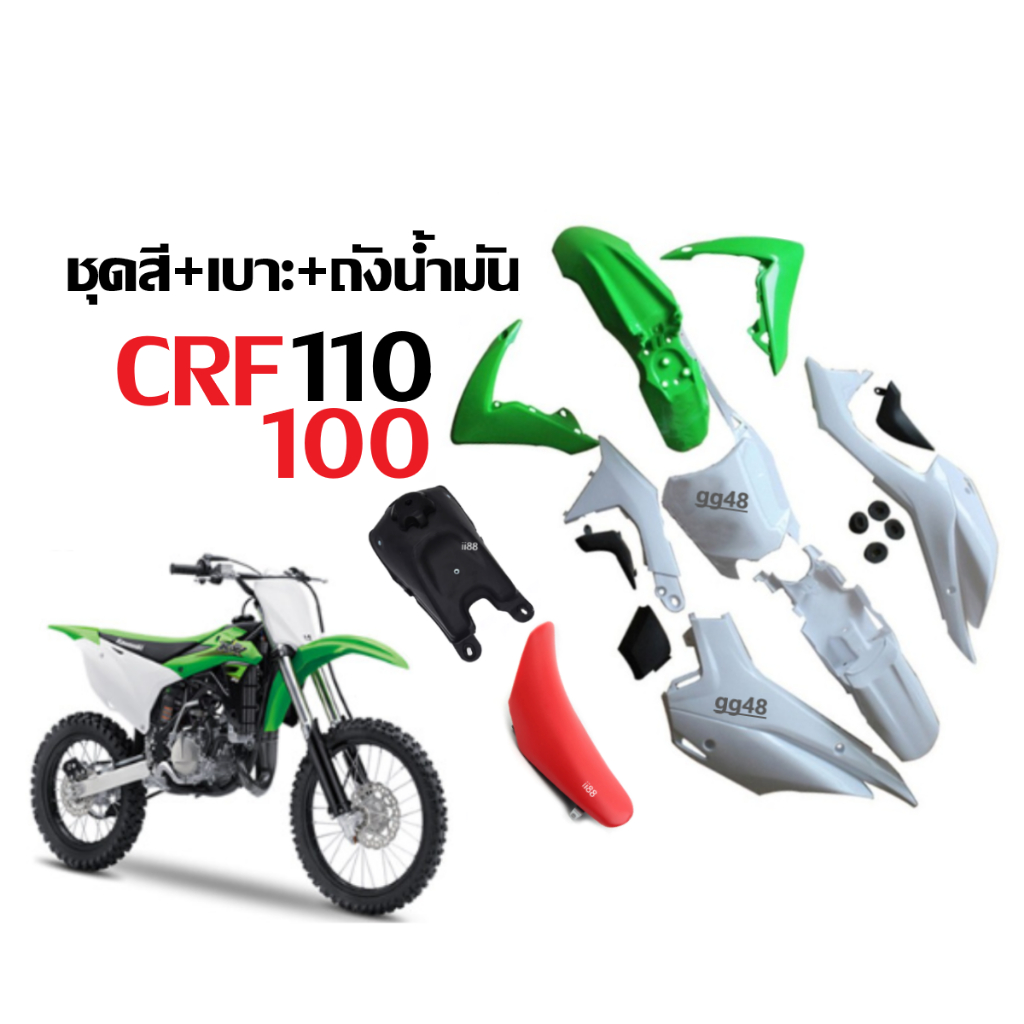 ชุดสีวิบาก แฟริ่งวิบาก ขนาด80-110cc. สำหรับ CRF CRF110 TR100 TTR TR110 MSX KTM ( เขียวขาว ) เปลือกวิ