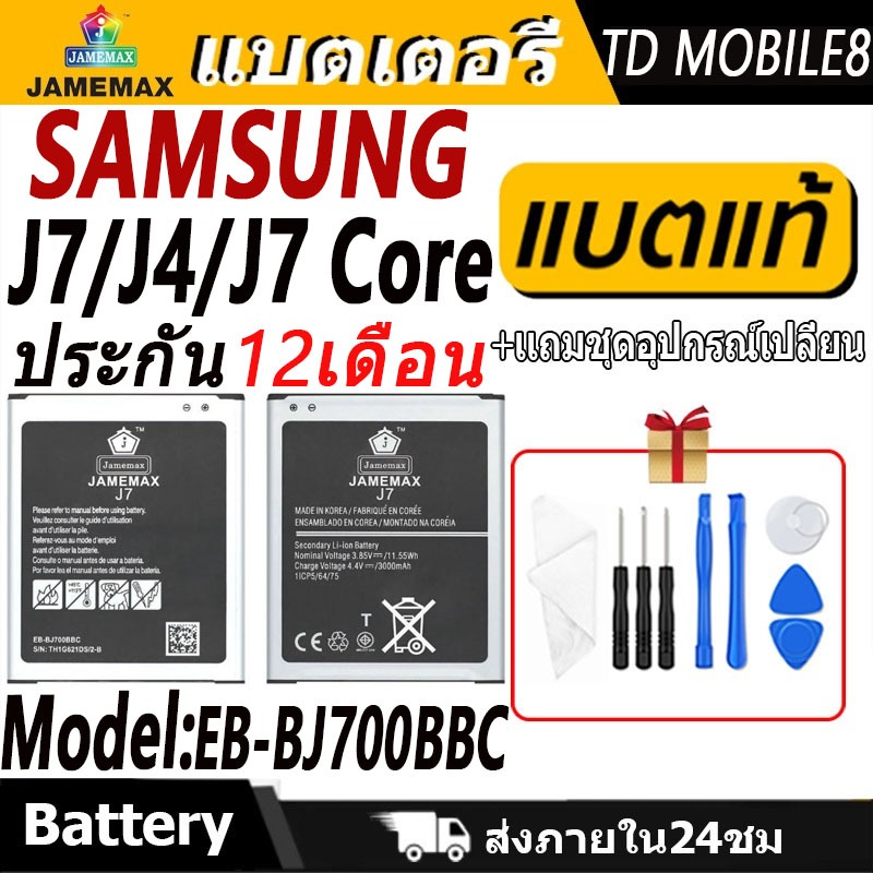 แบตเตอรี่ ใช้สำหรับ Samsung J7/J4/J7 Core Battery/Battery JAMEMAX ประกัน 12เดือน