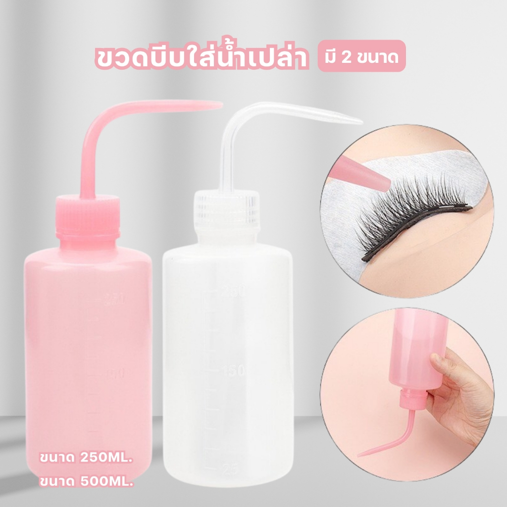 ขวดบีบ ขวดน้ำล้างขนตา ขวดพลาสติก ปลายแหลมโค้ง ขนาด 200ml./500ml.