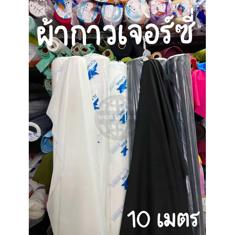 ผ้ากาวเจอร์ซี่ ผ้ากาวเยลซี่ ผ้าซับในกาว ผ้ากาวยืด ผ้ากาวรีดผ้าไหม ผ้าฝ้าย ขาวออฟไวท์ ดำ (10 เมตร) - สินค้าพร้อมส่ง