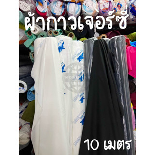 ผ้ากาวเจอร์ซี่ ผ้ากาวเยลซี่ ผ้าซับในกาว ผ้ากาวยืด ผ้ากาวรีดผ…