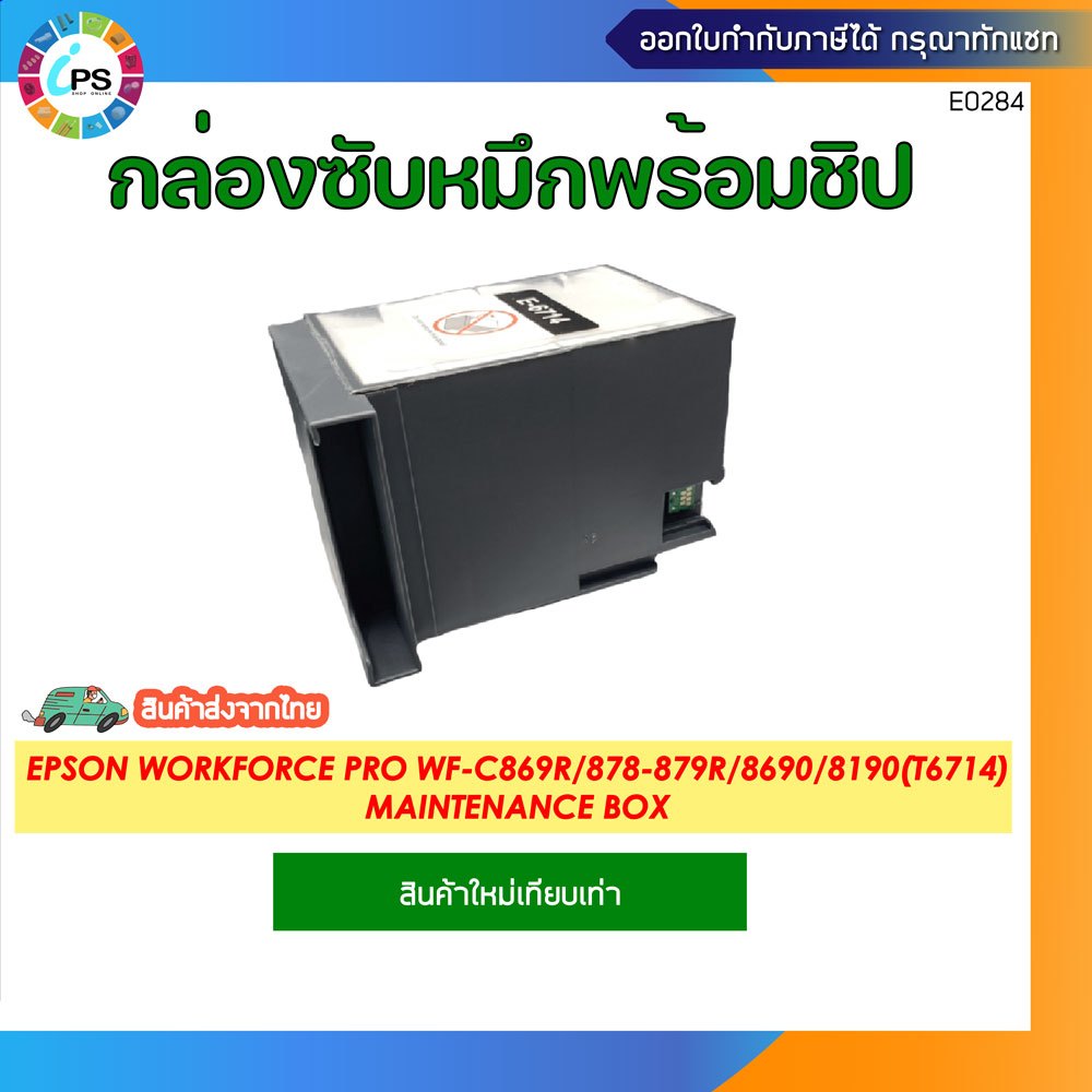 T6714 กล่องซับหมึกพร้อมชิปและชิปแยกpson WorkForce Pro WF-C869R/879R/8690/ Maintenance Box and Chip