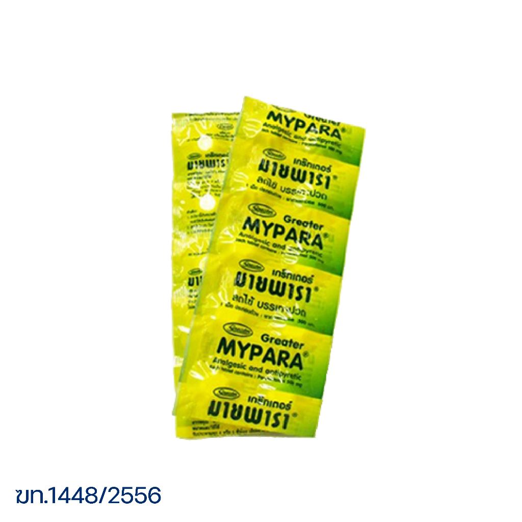 ยาสามัญ มายพารา (1กล่องมี10 ซอง /ซองละ10 เม็ด) Greater - รูปที่ 2