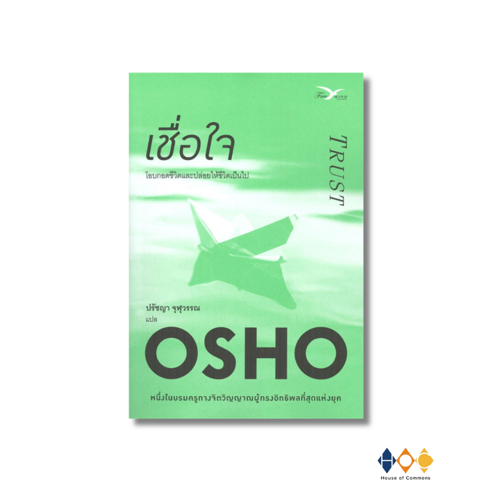 หนังสือ เชื่อใจ  โดย Osho