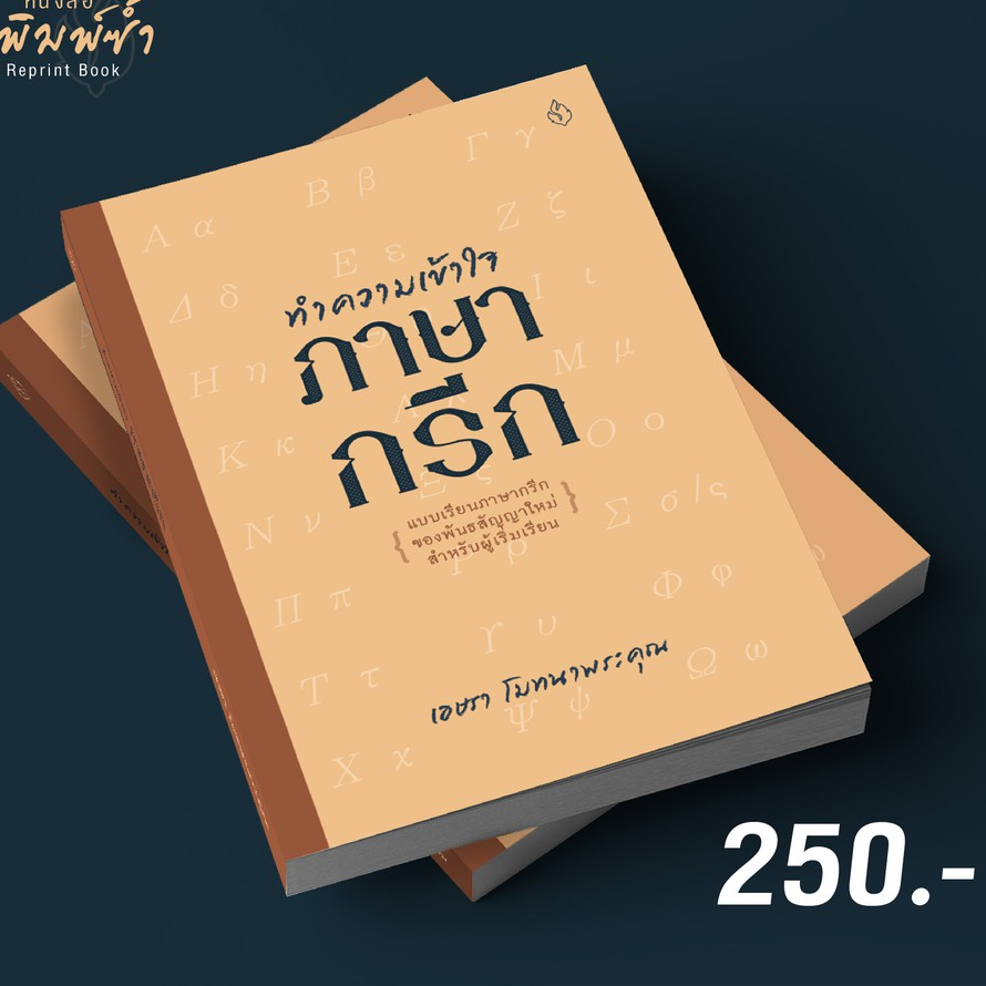 ทำความเข้าใจภาษากรีก