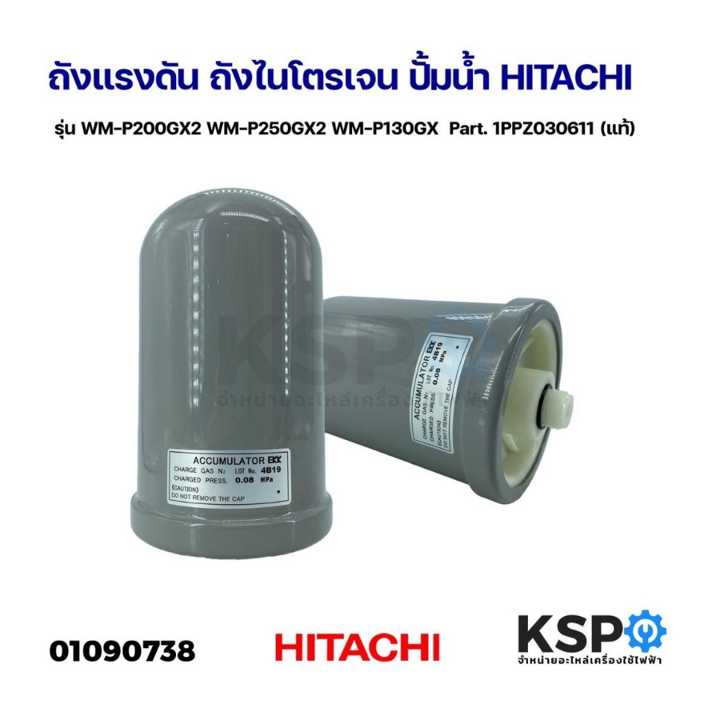 ถังแรงดัน ถังไนโตรเจน ปั้มน้ำ HITACHI ฮิตาชิ รุ่น WM-P200GX2 WM-P250GX2 WM-P130GX Part. 1PPZ030611 (