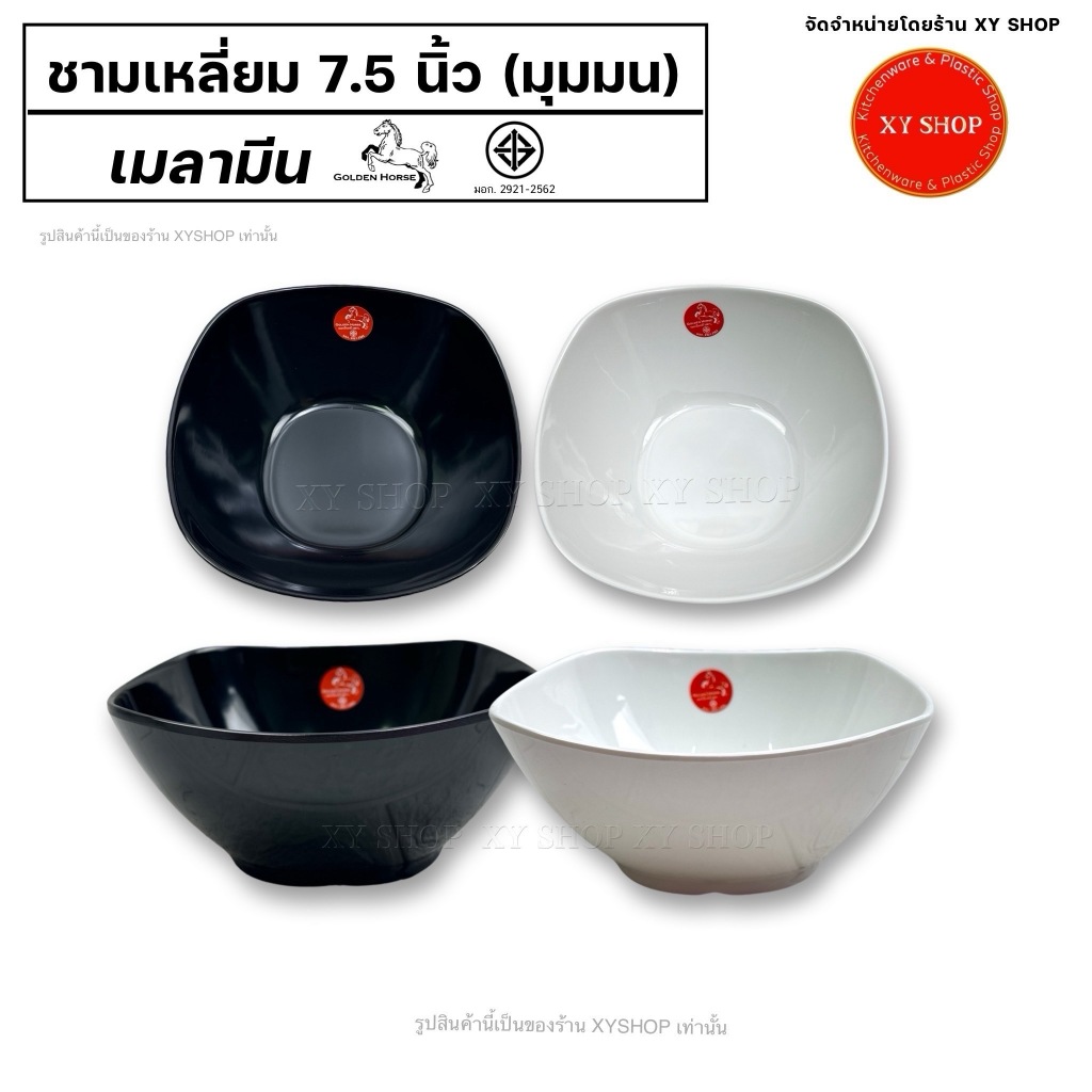 ชามเหลี่ยม 7.5 นิ้ว "มุมมน" | เมลามีน | สีขาว, สีดำ | Golden Horse