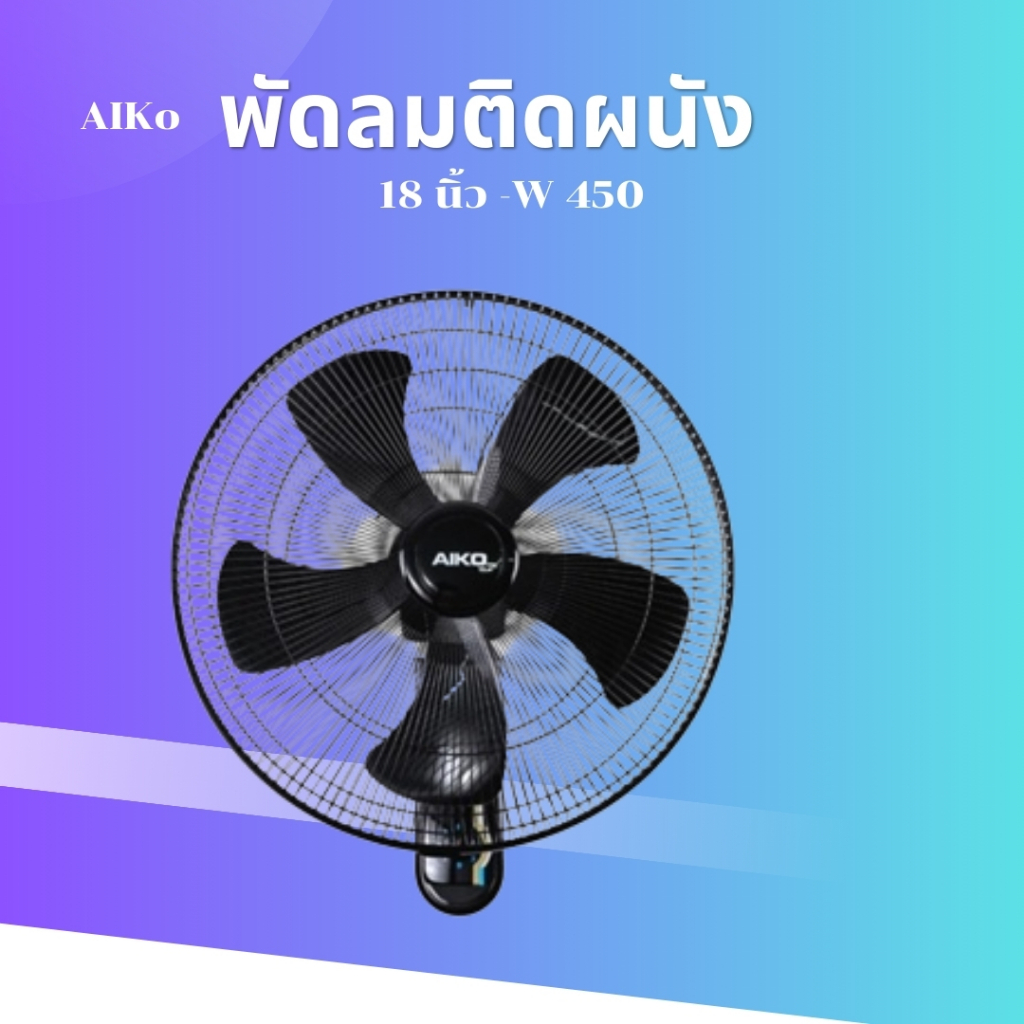 พัดลมติดผนัง 18 นิ้วติดข้างฝา