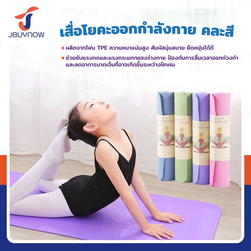 Yoga mat เสื่อโยคะ TPE และ PVC ขนาด 173x61cm หนา 4mm คละสี